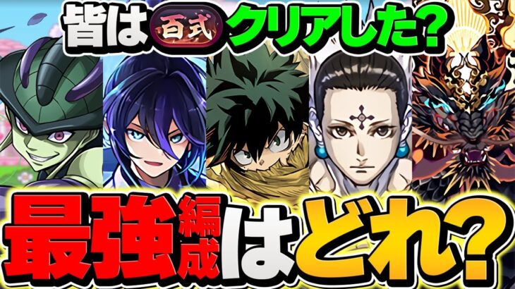 シャナ,ブラックバード,無一郎,クロトビなど！みんなの新百式クリア編成が凄すぎるｗｗｗ【パズドラ】
