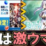 結局どっちが正解⁈転スラコラボのメリット・デメリットがヤバすぎる【パズスト】