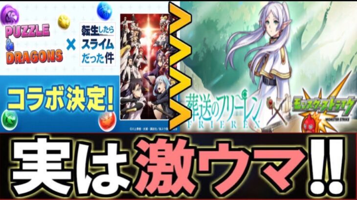 結局どっちが正解⁈転スラコラボのメリット・デメリットがヤバすぎる【パズスト】