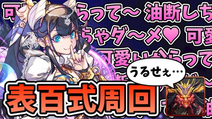 【業炎の百龍】試練進化したネフティスで表百式を周回しよう！【パズドラ】【ゆっくり解説】