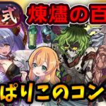 トウカ×堕姫で新百式に挑む！やっぱりこのコンビが強すぎる！！【パズドラ】【煉燼の百龍】