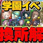 新学期ガチャ交換所解説！必須キャラは〇体！？迷ってる人必見！知らないと損！【パズドラ】