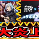 【大炎上】転スラコラボ無限延期⁈ガンダムコラボが先に来る理由とユーザーの反応がヤバすぎる…【パズドラ】