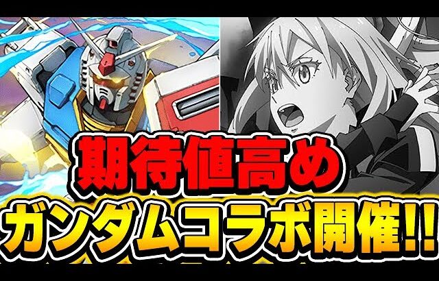 転スラはまだ来ません！最強性能登場が期待のガンダムコラボ第２弾が決定！！【パズドラ実況】