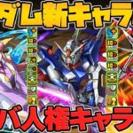 人権キャラ多数誕生！魔法石全解放確定！ガンダムコラボ新キャラ性能解説！【パズドラ】