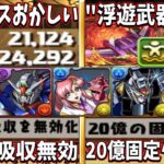 【ぶっ壊れ】熟成死亡⁈ 浮遊武器⁈ ガンダムコラボが史上初だらけでヤバすぎる【パズドラ】