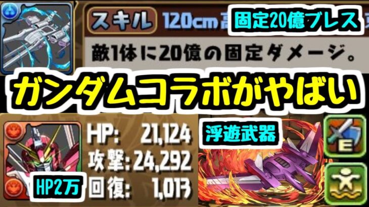 【衝撃】ガンダムコラボやばすぎだろｗｗｗｗｗｗｗｗ【パズドラ】