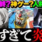 ガンダムコラボが強すぎて炎上してる件ｗｗｗｗｗｗｗｗｗ【パズドラ】