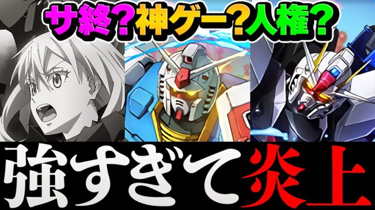 ガンダムコラボが強すぎて炎上してる件ｗｗｗｗｗｗｗｗｗ【パズドラ】