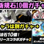 【実質新規ガチャ】これは嬉しい！？ ガンダムコラボは新旧別ガチャに！！今日も新キャラ情報チェック！【パズドラ】
