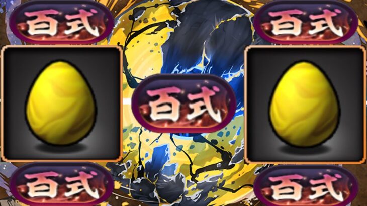 ２つの金玉で新百式がおさんぽ出来るのヤバすぎる【パズドラ】