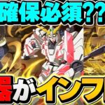 【真のインフレ】ガンダムコラボの新武器はマジで確保推奨！壊れキャラ追加解説！【パズドラ】