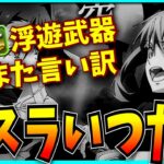 突然のガンダムコラボ復刻&ヤバすぎるインフレ…転スラどこいったんだよ。【パズドラ・モンスト・浮遊武器・転生したらスライムだった件】