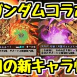 【ガンダムコラボ】このスキルはかなり優秀かも！！今日も新キャラ性能チェック！【パズドラ】