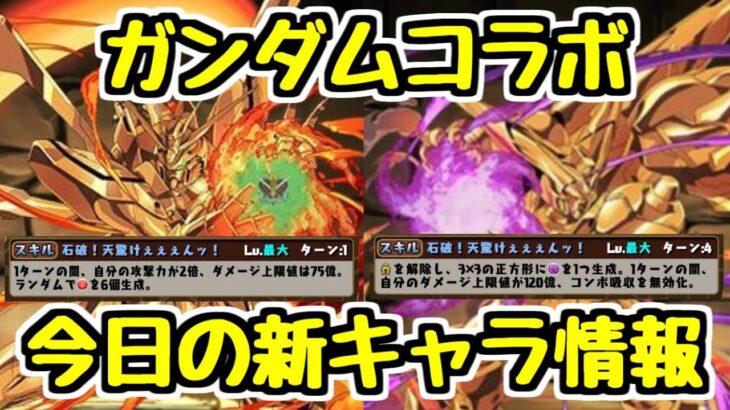 【ガンダムコラボ】このスキルはかなり優秀かも！！今日も新キャラ性能チェック！【パズドラ】