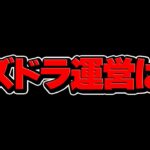 パズドラ運営がマジで神過ぎる件。