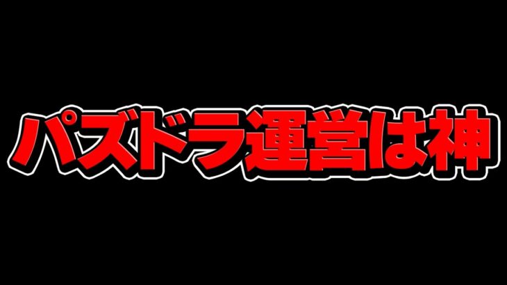 パズドラ運営がマジで神過ぎる件。