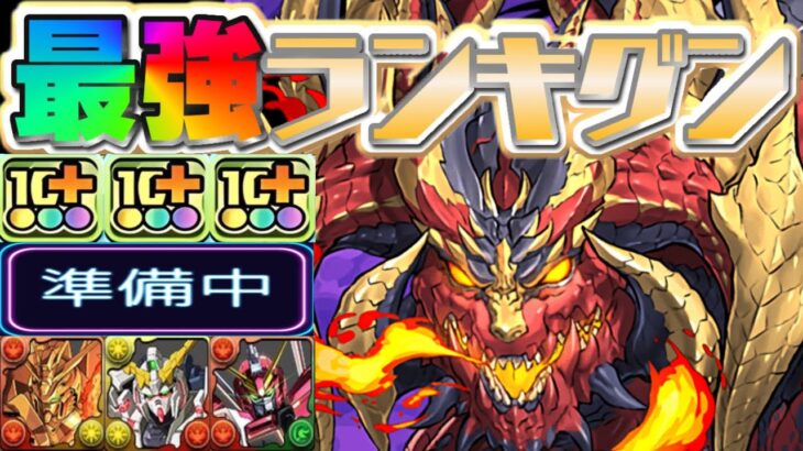 ガンダムコラボで全滅⁈ 新百式対応版！最強リーダーランキグンがヤバすぎる【パズドラ】