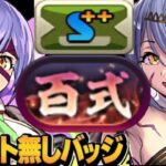 【理解不能】アシスト無し新百式編成がヤバすぎる【パズドラ】