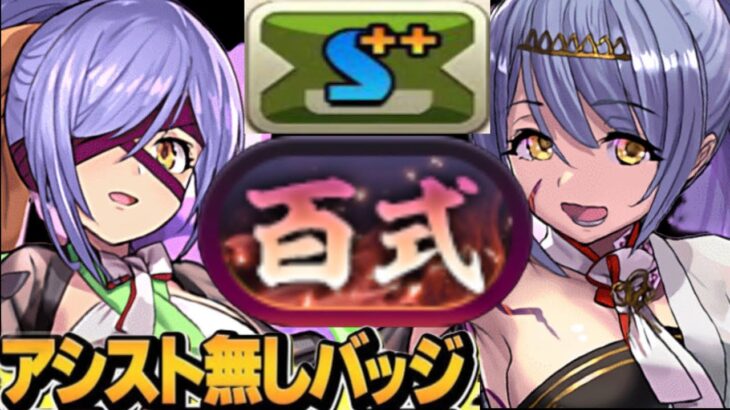 【理解不能】アシスト無し新百式編成がヤバすぎる【パズドラ】