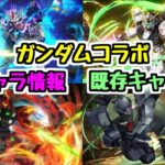 【ガンダムコラボ】新キャラ情報＆既存キャラの調整内容も！ ゲルググさんはどうなる！？【パズドラ】
