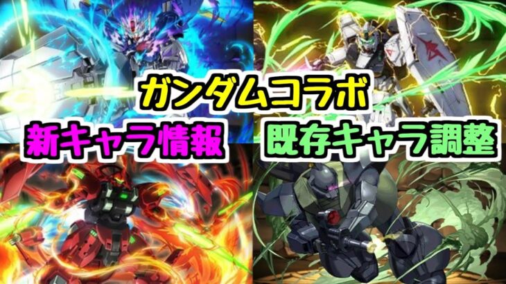 【ガンダムコラボ】新キャラ情報＆既存キャラの調整内容も！ ゲルググさんはどうなる！？【パズドラ】