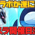 転生したらスライムだった件×パズドラコラボが遂に来る！神コラボの予感がヤバい！！！！【パズドラ】