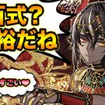 新百式をライルでぶっ壊す！！！！！！！！【スー☆パズドラ】