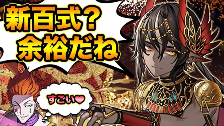 新百式をライルでぶっ壊す！！！！！！！！【スー☆パズドラ】