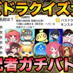 【何問わかる？】パズドラクイズ！実況者集めてバトルしてみたら面白すぎたｗｗｗｗｗ【スー☆パズドラ】