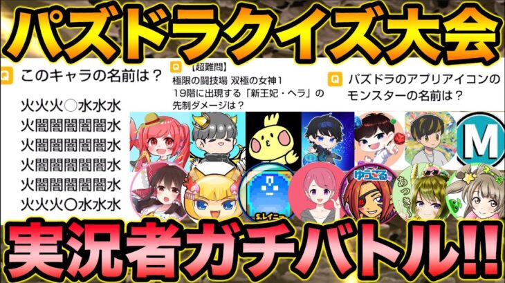 【何問わかる？】パズドラクイズ！実況者集めてバトルしてみたら面白すぎたｗｗｗｗｗ【スー☆パズドラ】
