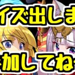 【生放送】パズドラクイズ作ってきました！！！参加してね！！！【パズドラ】
