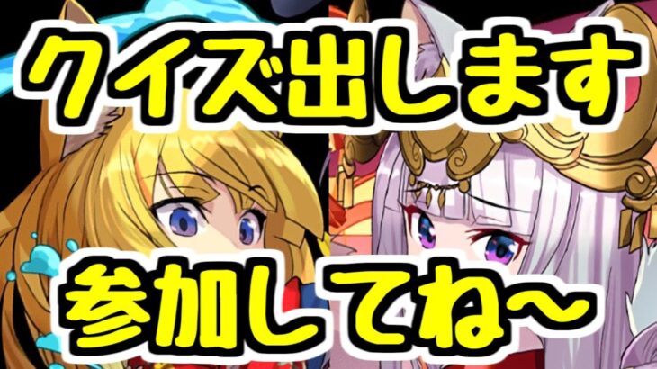 【生放送】パズドラクイズ作ってきました！！！参加してね！！！【パズドラ】