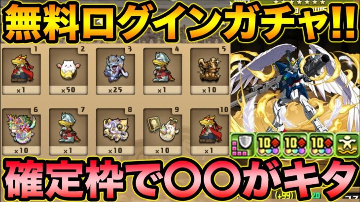 【ガンダム】無料ガチャ配布！ウイングガンダムゼロが転生進化！確定枠で激熱〇〇登場！【スー☆パズドラ】