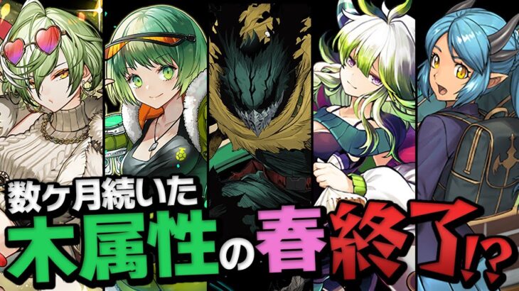 ここ数ヶ月、やたら木属性が強かった理由が判明！？【パズドラ】
