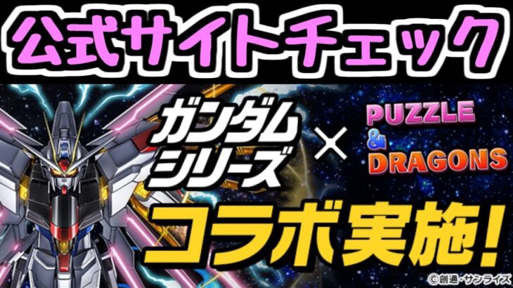 【生放送】ガンダムコラボの詳細をみんなで見ていこう！！！！【パズドラ】