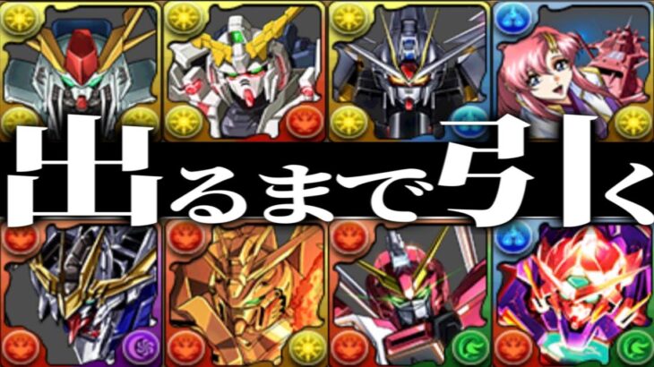 【地獄】ガンダムコラボガチャがヤバすぎる【パズドラ】