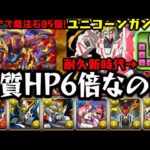 【新百式】ユニコーンガンダムから始まる耐久新時代!!!! ガンダムコラボ【ダックス】【パズドラ実況】