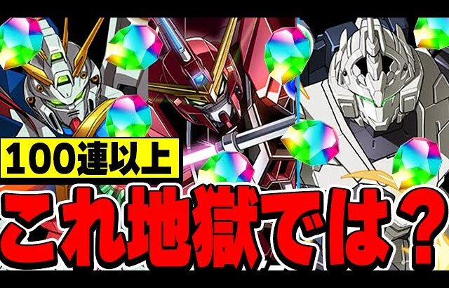 【ガンダムコラボ】ユニコーン２体目を追いつつコンプまで引こうとしたら地獄だった。【パズドラ実況】