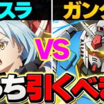 転スラvsガンダムどっち引くべき？→絶対に〇〇して下さい！知らないと損するかも！【パズドラ】