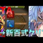 【パズドラ】0から始めて新百式チャレンジ(最難関)クリアするまで！転スラ縛りRTA【ゆっくり実況】3時間25分