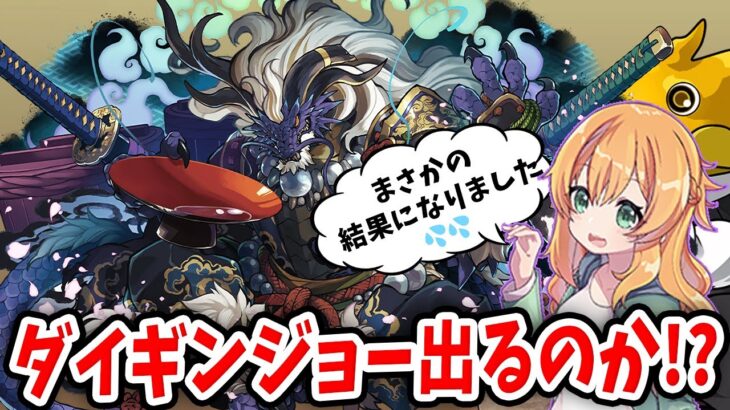 ダイギンジョー1点狙いで歴世の杯と神創の雫ガチャを回したらまさかの結果になりました【パズドラ】