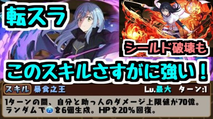 【転スラコラボ】転スラの新キャラ情報がきたー！新スキルシールド破壊や1ターンで盛りだくさんのリムルもすごいぞ！【パズドラ】