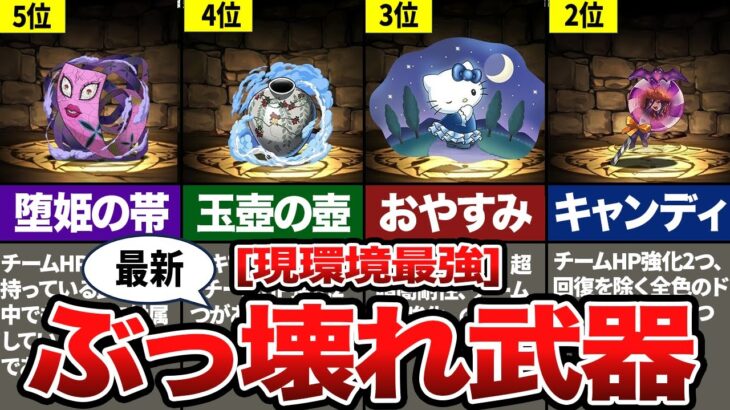 【最新】現環境最新ぶっ壊れ武器10選【パズドラ解説】