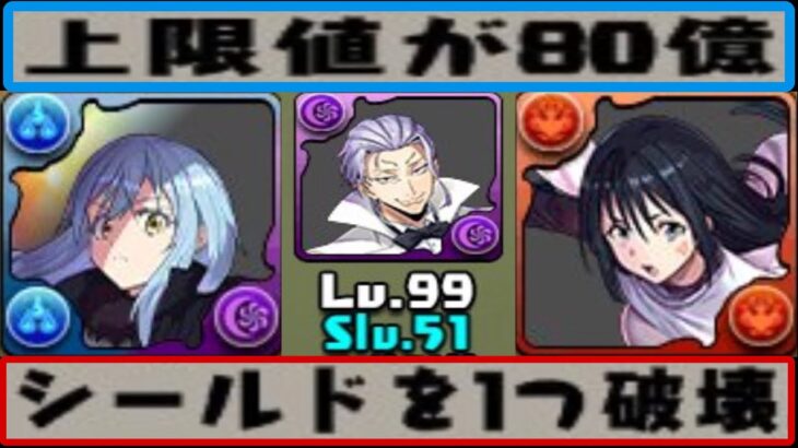 【ぶっ壊れ】スキルでシールド破壊⁈ 毎ターン100%回復システム⁈ 転スラコラボがヤバすぎる【パズドラ】