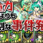 超重力で1000分の1になっても超越アルテミスなら戦える！？ってあれ…？【パズドラ】