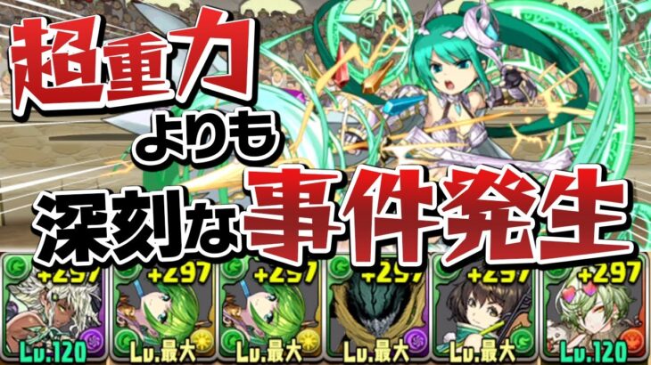 超重力で1000分の1になっても超越アルテミスなら戦える！？ってあれ…？【パズドラ】