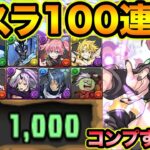 【魔法石1000個】転生したらスライムだった件コラボガチャ100連！コンプするぞ！転スラガチャ【スー☆パズドラ】
