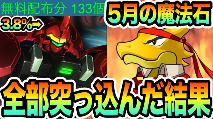 【ラストチャンス】５月のクエストで回収した魔法石で『ダリルバルデ』１点狙いした結果・・・【しげパズ#1030】