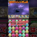 【パズドラ】超重力1/1000!!耐久値400万以上必須!?GWチャレンジLv5の難易度がヤバすぎる…！！ #shorts #パズドラ #ドラゴン縛り【ゆっくり実況】
